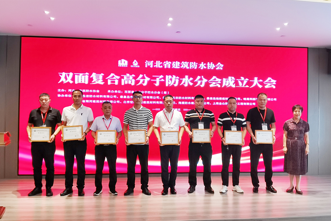 北方博源国际集团恭贺河北省修建防水协会双面复合高分子防水分会成立！！